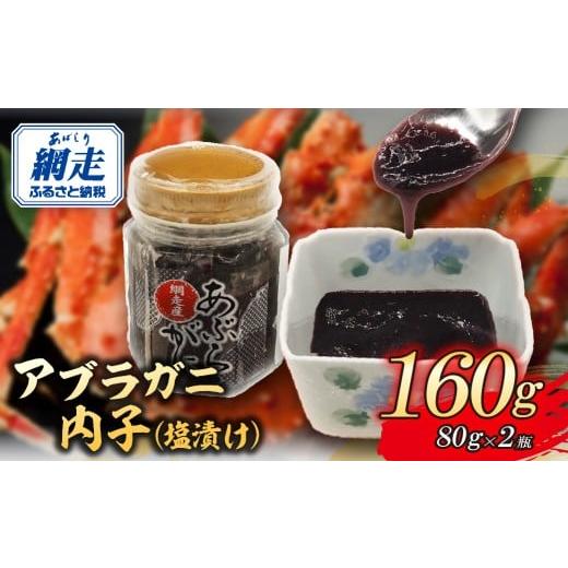 ふるさと納税 カニ 北海道 網走市 網走産アブラガニ内子(塩漬け)80g×2 ふるさと納税 人気 おすすめ ランキング アブラガニ 蟹 かに カニ 内子 塩漬け 北海…