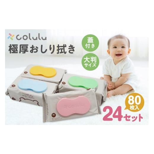 ふるさと納税 雑貨・日用品 愛知県 知立市 おしり拭き 80枚入り 12個セット×2個セット(3283) 2個セット(寄附金額19,000円)