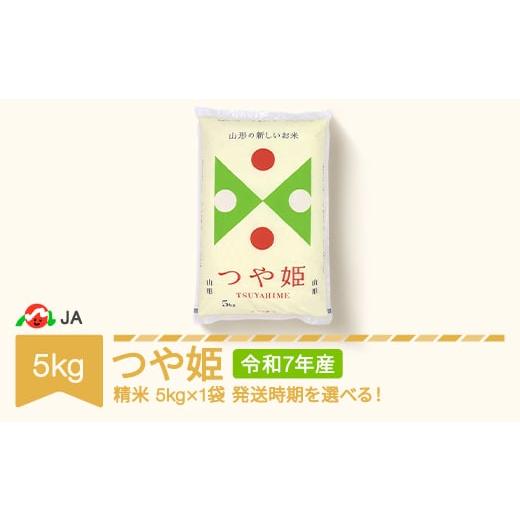 ふるさと納税 米 はえぬき 山形県 村山市 新米 米 5kg つや姫 精米 令和7年産 2026年4月上旬 ja-tsxxa5-s4a 2026年4月上旬