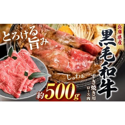 ふるさと納税 牛肉 ロース 兵庫県 上郡町 牧場直売店 兵庫県産黒毛和牛すき焼き用ロース500g Ι すき焼き すき焼き用肉 すき焼き用ロース 牛肉 肉 霜降り 黒…