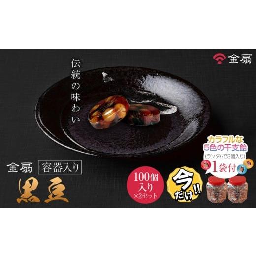 ふるさと納税 飴(あめ) 愛知県 名古屋市 ＼年末感謝祭/金扇 容器入り黒豆 100個入り×2セット 今だけ特別規格 | 名古屋市 ふるさと納税 感謝祭 あめ 飴 …