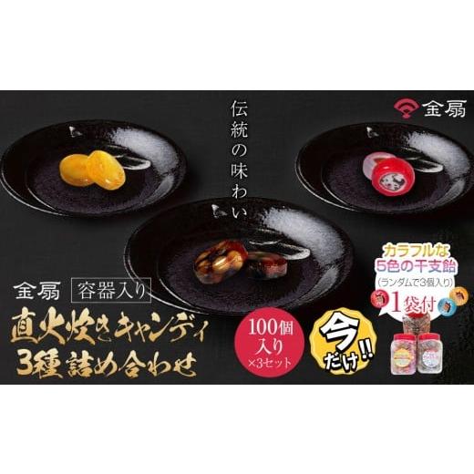 ふるさと納税 飴(あめ) 愛知県 名古屋市 ＼年末感謝祭/金扇 容器入り直火炊きキャンディ3種詰め合わせ 100個入り×3ポット 今だけ特別規格 | 名古屋市 ふ…