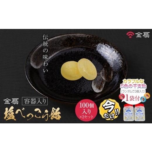 ふるさと納税 飴(あめ) 愛知県 名古屋市 ＼年末感謝祭/金扇 容器入り塩べっこう飴 100個入り×2ポット 今だけ特別規格 | 名古屋市 ふるさと納税 感謝祭 …