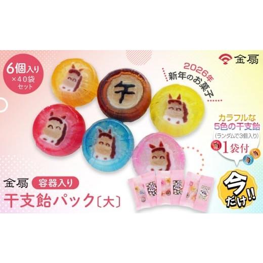 ふるさと納税 飴(あめ) 愛知県 名古屋市 ＼年末感謝祭/金扇 干支飴パック(大) 6個入り×40袋セット ピンク色 和風袋入り 今だけ特別規格 | 名古屋市 ふ…