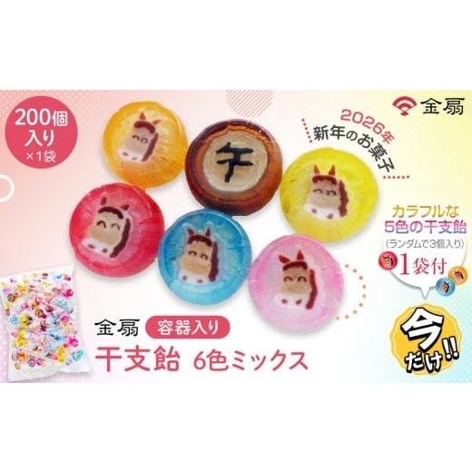 ふるさと納税 飴(あめ) 愛知県 名古屋市 ＼年末感謝祭/金扇 干支飴200個入り×1袋 個包装 6色ミックス 今だけ特別規格 | 名古屋市 ふるさと納税 感謝祭 …
