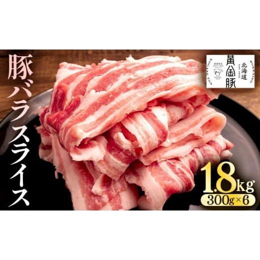 ふるさと納税 豚肉 バラ 北海道 伊達市 北海道 黄金豚 豚バラ スライス 300g 6パック 計1.8kg 国産 三元豚 ブランド豚 豚肉 バラ肉 冷凍 お肉 小分け 薄切り …