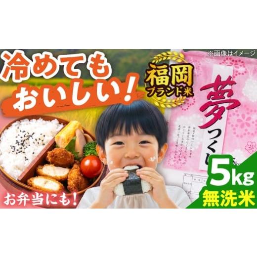 ふるさと納税 米 福岡県 吉富町 令和7年度産 無洗米 夢つくし 5kg 精米 有限会社ファインリョーコク/吉富町
