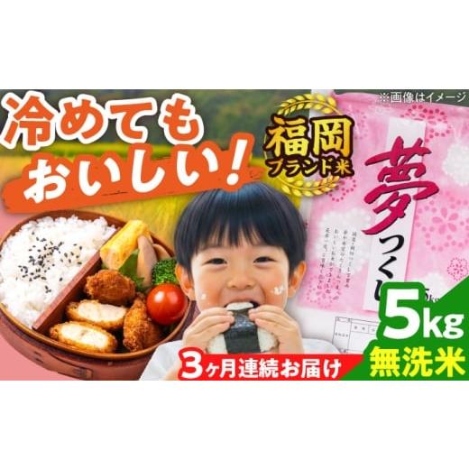 ふるさと納税 米 福岡県 吉富町 全3回定期便 令和7年度産 無洗米 夢つくし 5kg 精米 有限会社ファインリョーコク/吉富町