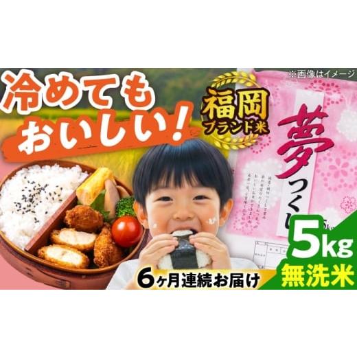 ふるさと納税 米 福岡県 吉富町 全6回定期便 令和7年度産 無洗米 無洗米 夢つくし 5kg 精米 有限会社ファインリョーコク/吉富町