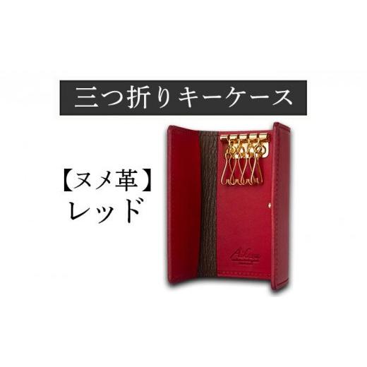 ふるさと納税 小物 福岡県 大木町 三つ折りキーケース(ヌメ革・レッド) W6cm H11cm D2cm イタリアンレザー キーケース シンプル おしゃれ 紳士 メンズ レデ…