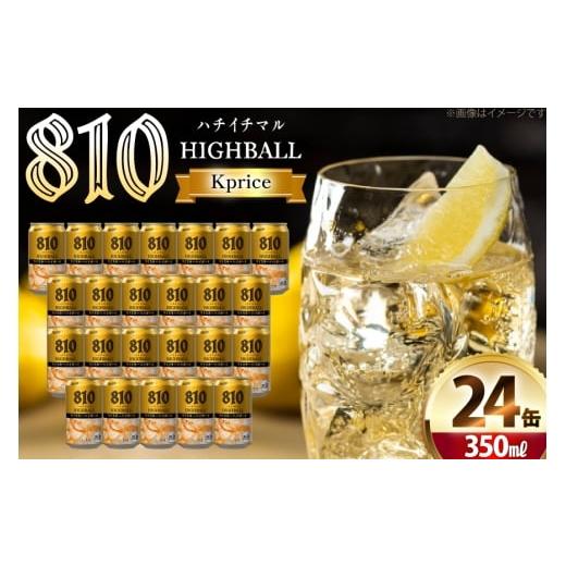 ふるさと納税 お酒 洋酒 山梨県 韮崎市 ハイボール Kprice 810 (ハチイチマル) 350ml 缶 カクヤス 山梨県 韮崎市 20745350 ウィスキー ウイスキー ういすきーh…