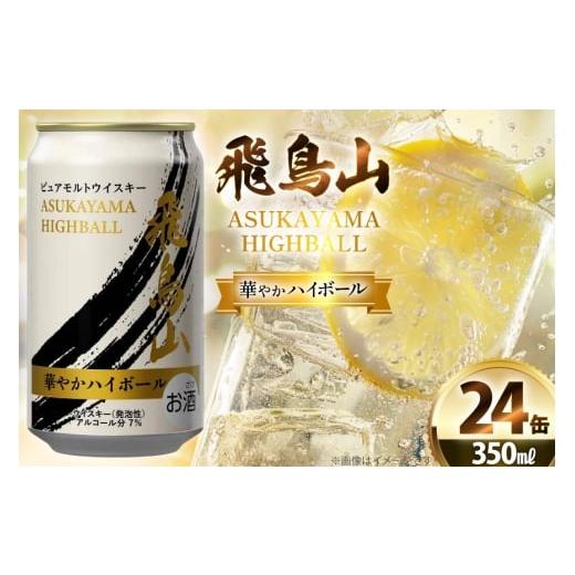 ふるさと納税 お酒 洋酒 山梨県 韮崎市 ハイボール 飛鳥山 華やかハイボール 350ml 缶 カクヤス 山梨県 韮崎市 20745349 ウィスキー ウイスキー ういすきーhai…