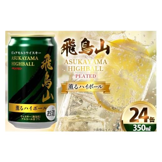 ふるさと納税 お酒 洋酒 山梨県 韮崎市 ハイボール 飛鳥山 ピーテッド薫るハイボール 350ml 缶 カクヤス 山梨県 韮崎市 20745348 ウィスキー ういすきーhaibo-…