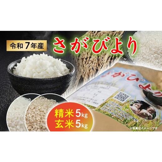 ふるさと納税 米 さがびより 佐賀県 多久市 令和7年産 さがびより 精米 白米 5kg+玄米 5kg 数量限定 _c-148