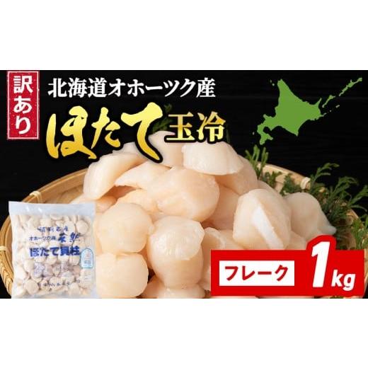 ふるさと納税 魚貝類 ホタテ 北海道 浜頓別町 ホタテ 玉冷 フレーク 1kg 訳あり ほたて 帆立 国産 北海道産 オホーツク産