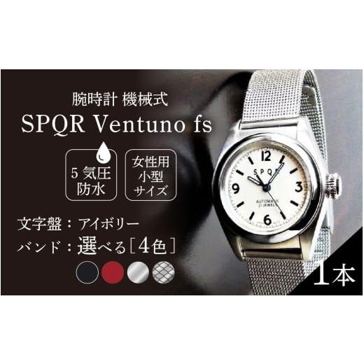 ふるさと納税 小物 長野県 岡谷市 腕時計 機械式 SPQR Ventuno fs 文字盤アイボリー ケース SS バンド ワインレッド 腕時計 時計 ブランド SPQR スポー…