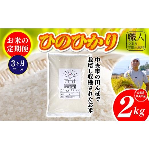 ふるさと納税 米 ヒノヒカリ 山梨県 市川三郷町 令和7年産 たとみ農園のお米ヒノヒカリ 定期便2kg 3ヶ月 株式会社アドヴォネクスト 5839-8562 中央市共通返…