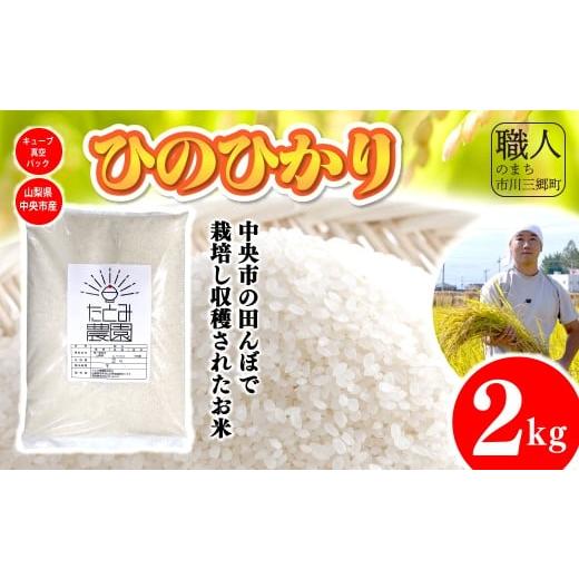 ふるさと納税 米 ヒノヒカリ 山梨県 市川三郷町 令和7年産 たとみ農園のお米ヒノヒカリ 2kg 株式会社アドヴォネクスト 5839-8561 中央市共通返礼品