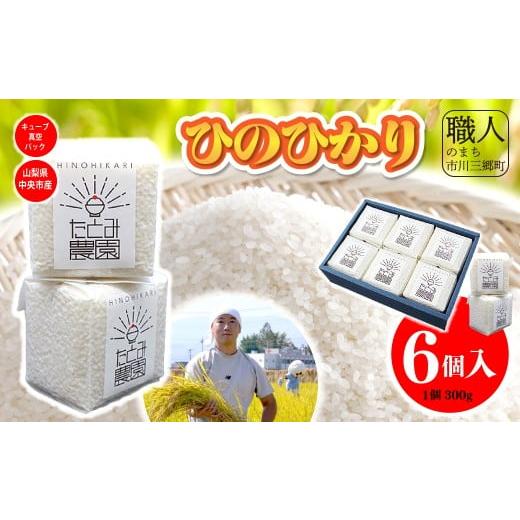 ふるさと納税 米 ヒノヒカリ 山梨県 市川三郷町 令和7年産 たとみ農園のお米ヒノヒカリ キューブ真空パック詰合せ300g 6個入り 株式会社アドヴォネクスト …