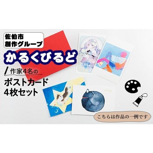 ふるさと納税 雑貨・日用品 はがき 大分県 佐伯市 創作グループ「かるくびるど」作家4名の ポストカード セット (ランダム4枚) イラスト アート カード はがき…