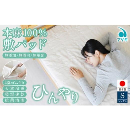 ふるさと納税 タオル・寝具 敷布団 山形県 山形市 本麻100% 敷パッド 100cm×210cm FY25-366