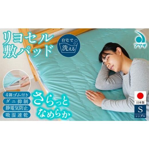 ふるさと納税 タオル・寝具 敷布団 山形県 山形市 リヨセル 敷パッド 100cm×210cm FY25-368