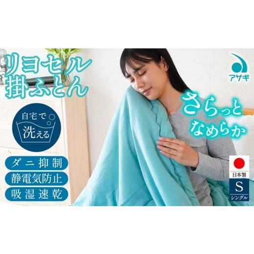 ふるさと納税 タオル・寝具 掛け布団 山形県 山形市 リヨセル 掛けふとん 150cm×210cm FY25-369