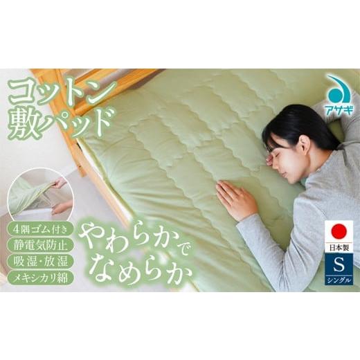 ふるさと納税 タオル・寝具 敷布団 山形県 山形市 コットン 敷パッド 100cm×210cm FY25-370