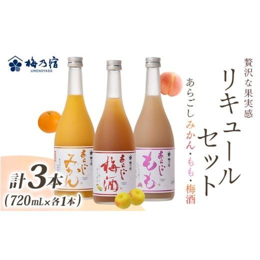 ふるさと納税 お酒 リキュール 奈良県 葛城市 あらごしシリーズ 720ml 3本 セット みかん もも 梅酒 / 梅乃宿酒造 お酒 リキュール ギフト 贈り物 プレゼン…