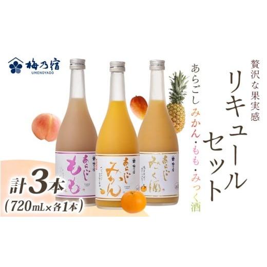 ふるさと納税 お酒 リキュール 奈良県 葛城市 あらごしシリーズ 720ml 3本 セット みかん もも みっく酒 / 梅乃宿酒造 お酒 リキュール ギフト 贈り物 プレ…