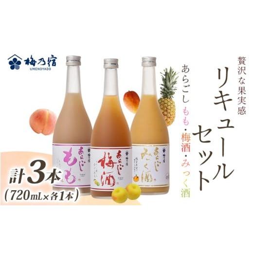 ふるさと納税 お酒 リキュール 奈良県 葛城市 あらごしシリーズ 720ml 3本 セット もも 梅酒 みっく酒 / 梅乃宿酒造 お酒 リキュール ギフト 贈り物 プレゼ…