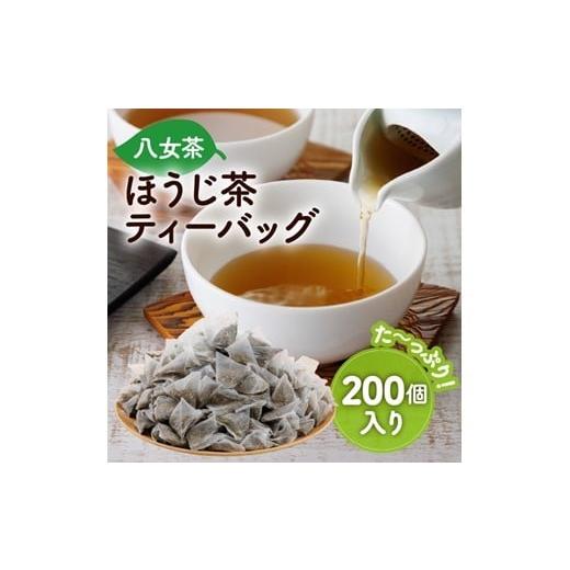 ふるさと納税 お茶類 ほうじ茶(茶葉・ティーバッグ) 福岡県 新宮町 A1607.八女ほうじ茶ティーバッグ3g×200個 八女茶