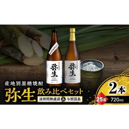 ふるさと納税 焼酎 黒糖 鹿児島県 奄美市 産地別黒糖焼酎 選べる弥生飲み比べセット 720ml 2本入り(弥生波照間無濾過25度&弥生与那国島25度) A185-033-01 …