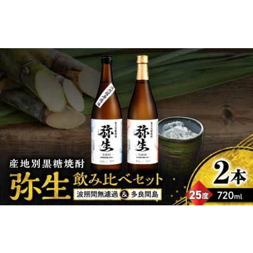 ふるさと納税 焼酎 黒糖 鹿児島県 奄美市 産地別黒糖焼酎 選べる弥生飲み比べセット 720ml 2本入り(弥生波照間無濾過25度&弥生多良間島25度) A185-033-02 …
