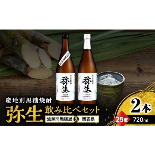 ふるさと納税 焼酎 黒糖 鹿児島県 奄美市 産地別黒糖焼酎 選べる弥生飲み比べセット 720ml 2本入り(弥生波照間無濾過25度&弥生西表島25度) A185-033-03 (3…