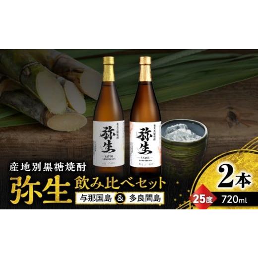 ふるさと納税 焼酎 黒糖 鹿児島県 奄美市 産地別黒糖焼酎 選べる弥生飲み比べセット 720ml 2本入り(弥生与那国島25度&弥生多良間島25度) A185-033-04 (4)…