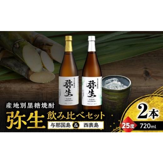 ふるさと納税 焼酎 黒糖 鹿児島県 奄美市 産地別黒糖焼酎 選べる弥生飲み比べセット 720ml 2本入り(弥生与那国島25度&弥生西表島25度) A185-033-05 (5)与…