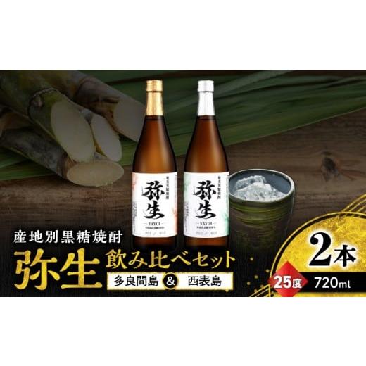 ふるさと納税 焼酎 黒糖 鹿児島県 奄美市 産地別黒糖焼酎 選べる弥生飲み比べセット 720ml 2本入り(弥生多良間島25度&弥生西表島25度) A185-033-06 (6)多…