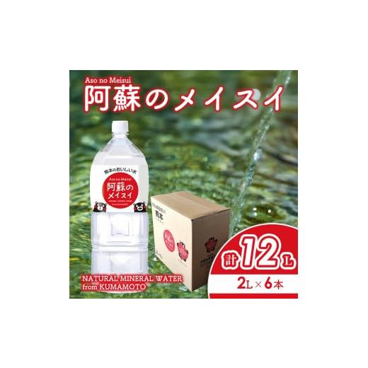 ふるさと納税 水・ミネラルウォーター 1L〜2L 熊本県 阿蘇市 阿蘇のメイスイ 2L 1ケース(6本入り) 天然水 水 人気 ミネラルウォーター 安心 安全 備蓄 防災 美…