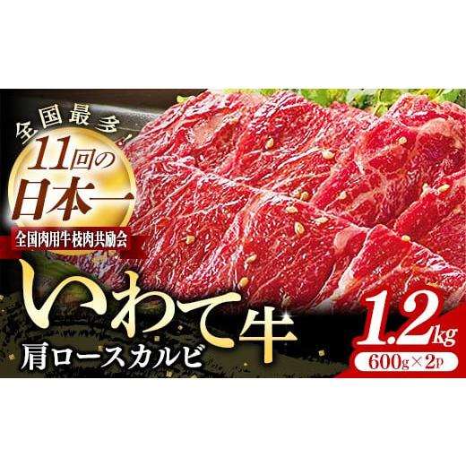 ふるさと納税 牛肉 焼肉・バーベキュー 岩手県 岩手町 いわて牛肩ロースカルビ焼肉用1.2kg 国産 いわて牛 肉 牛肉 カルビ 肩ロース バーベキュー BBQ 贈り物 …