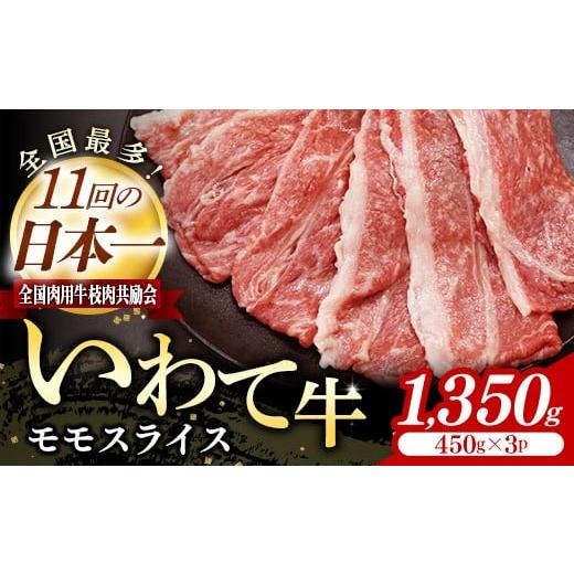 ふるさと納税 牛肉 しゃぶしゃぶ 岩手県 岩手町 いわて牛モモスライス1350g 岩手県産 黒毛和牛 国産 牛肉 肉 すき焼き しゃぶしゃぶ 鍋 冷凍 お肉 赤身 もも肉…