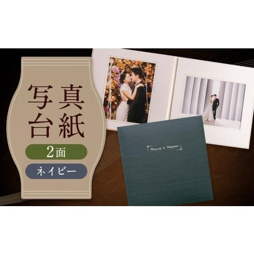 ふるさと納税 雑貨・日用品 写真 福岡県 筑後市 写真台紙 プリント印刷付き 仕上げ アンジュ・ネイビー 6つ切 2面 記念写真 ZD33 フォト 写真 印刷 プリント