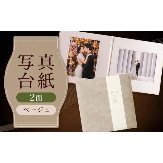 ふるさと納税 雑貨・日用品 写真 福岡県 筑後市 写真台紙 プリント印刷付き 仕上げ スエード・ベージュ 6つ切 2面 記念写真 ZD27 フォト 写真 印刷 プリント