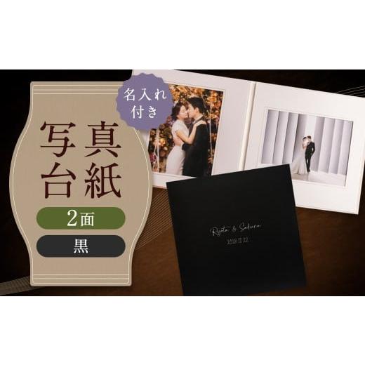 ふるさと納税 雑貨・日用品 写真 福岡県 筑後市 名入れ付 写真台紙 プリント印刷付き 仕上げ フランチェスカ・黒 6つ切 2面 記念写真 ZD85 フォト 写真 印刷 …