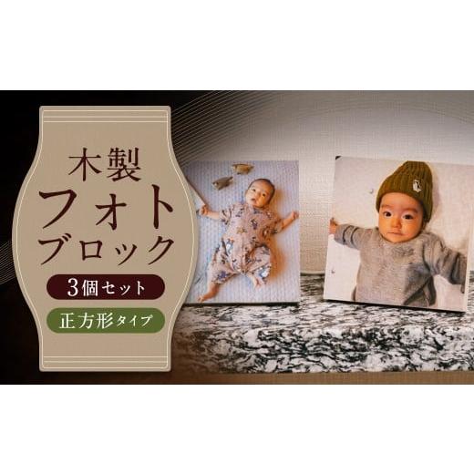 ふるさと納税 切手・写真・はがき 福岡県 筑後市 木製フォトブロック 122×122 3個セットZ15 写真 しゃしん フォト 木製 フレーム 印刷