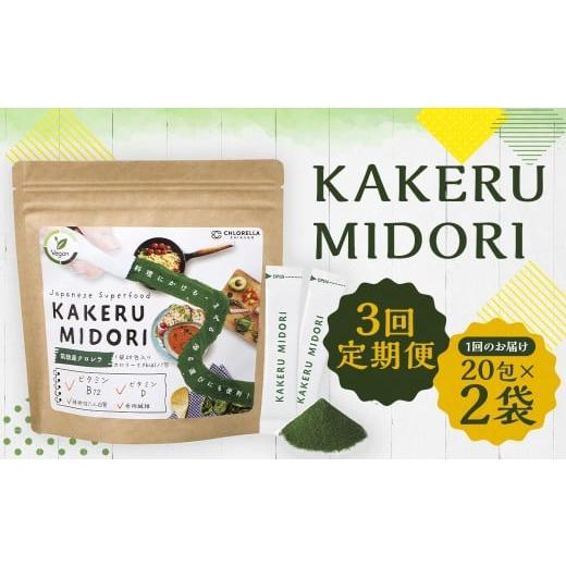 ふるさと納税 加工品等 福岡県 筑後市 3回定期便 KAKERU MIDORI 20包×2袋 美容 健康 食物繊維 パウダー ビタミン