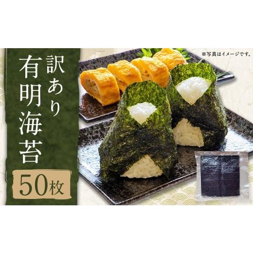 ふるさと納税 魚貝類 のり 福岡県 筑後市 訳あり有明海苔50枚 有明 ありあけ 焼き 板 乾 海苔 のり ノリ 国産