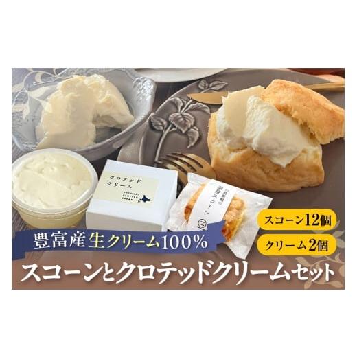 ふるさと納税 焼菓子・チョコレート 北海道 豊富町 川島旅館の温泉スコーン(12個)とクロテッドクリーム(2個)セット 川島旅館の温泉スコーン(12個)とクロ…