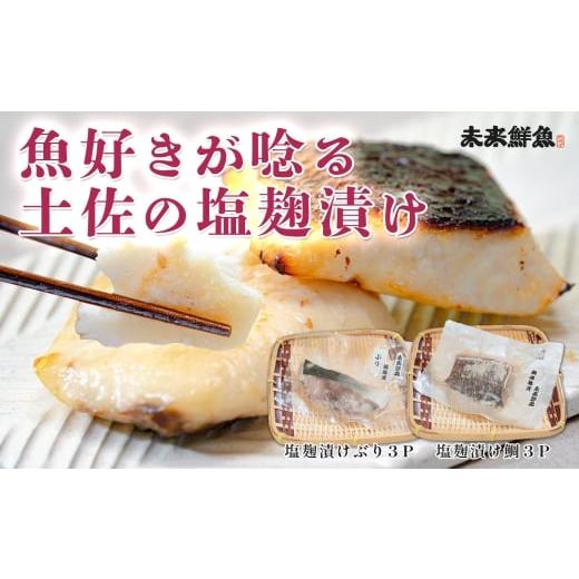 ふるさと納税 魚貝類 高知県 大月町 塩麹漬け 鯛 ぶり 切り身 各3P セット|真鯛 鰤 タイ ブリ 塩麹 漬け 国産 海鮮 海産物 詰め合わせ 天日塩 和食 おかず お…
