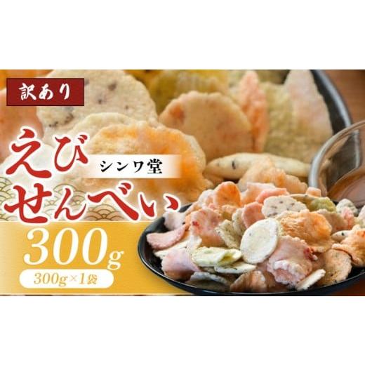 ふるさと納税 菓子 煎餅 愛知県 南知多町 訳あり せんべい 300g 小分け 大量 詰め合わせ 自家製 せんべい 煎餅 人気 魚介 海鮮 お菓子 えび エビ おやつ 人気…